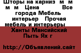 Шторы на карниз 6м,5м,4м,2м › Цена ­ 6 000 - Все города Мебель, интерьер » Прочая мебель и интерьеры   . Ханты-Мансийский,Пыть-Ях г.